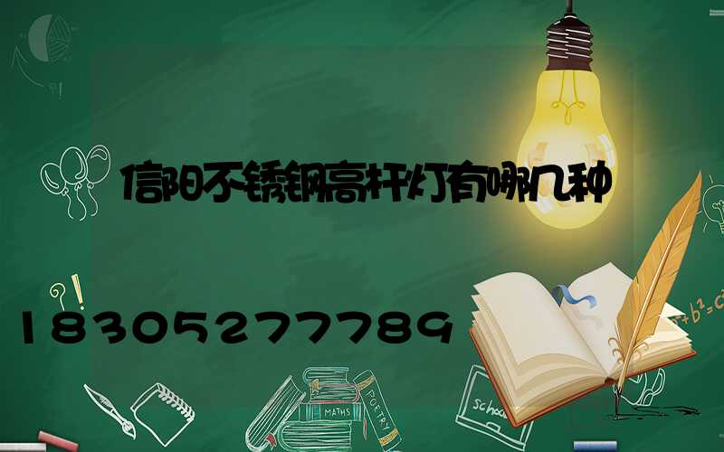 信阳不锈钢高杆灯有哪几种
