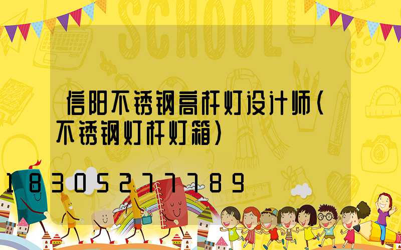 信阳不锈钢高杆灯设计师(不锈钢灯杆灯箱)