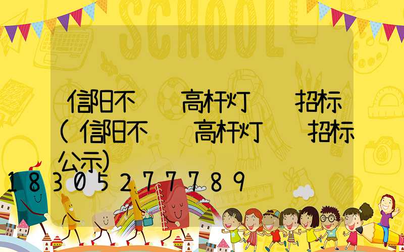 信阳不锈钢高杆灯设计招标(信阳不锈钢高杆灯设计招标公示)
