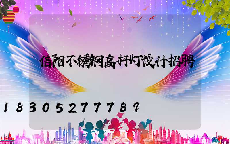信阳不锈钢高杆灯设计招聘