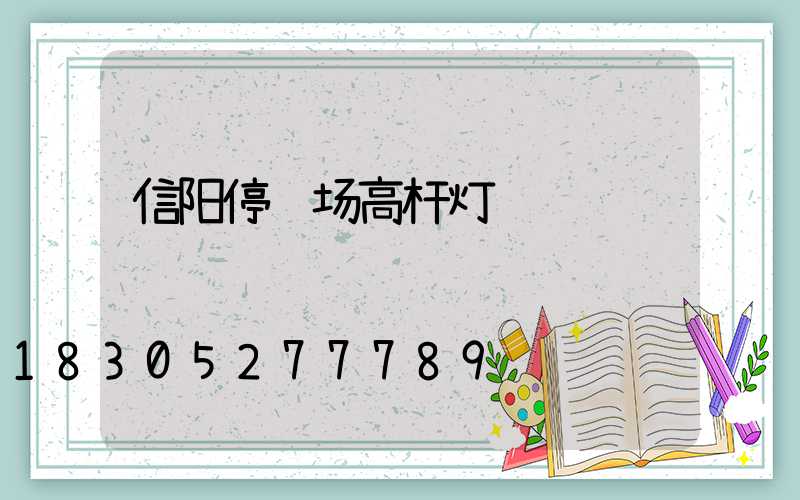 信阳停车场高杆灯