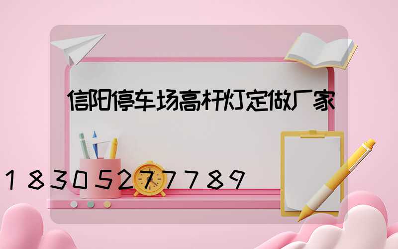 信阳停车场高杆灯定做厂家