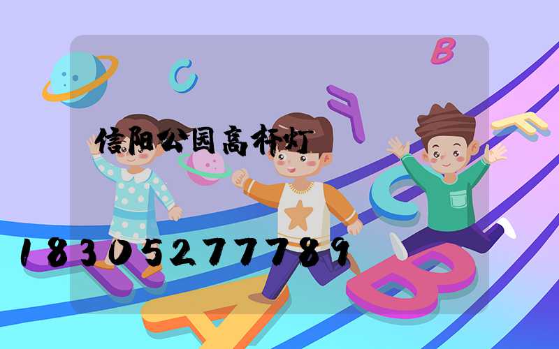 信阳公园高杆灯
