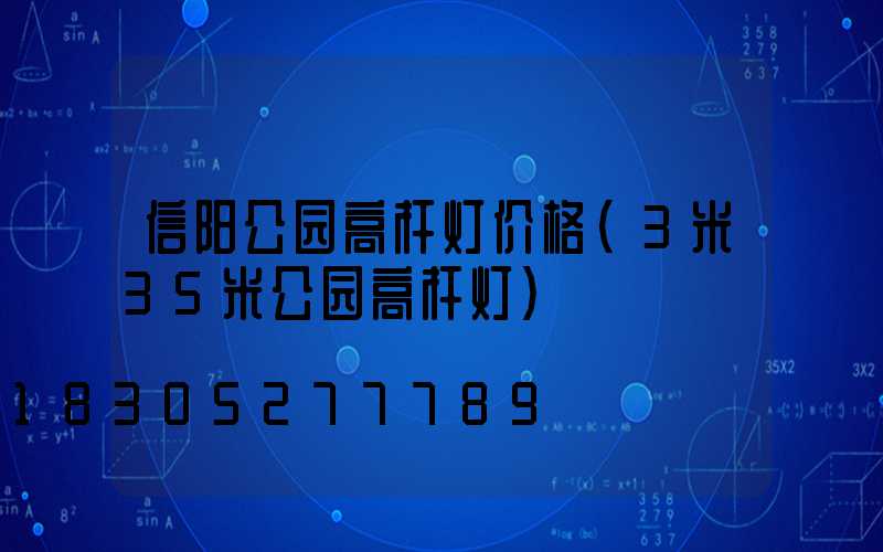 信阳公园高杆灯价格(3米35米公园高杆灯)