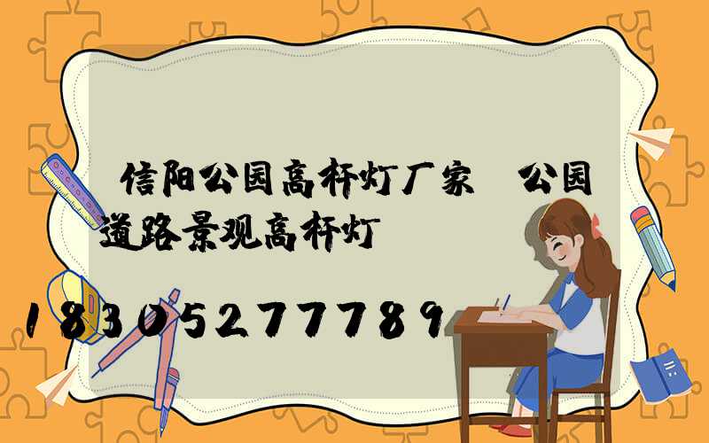 信阳公园高杆灯厂家(公园道路景观高杆灯)