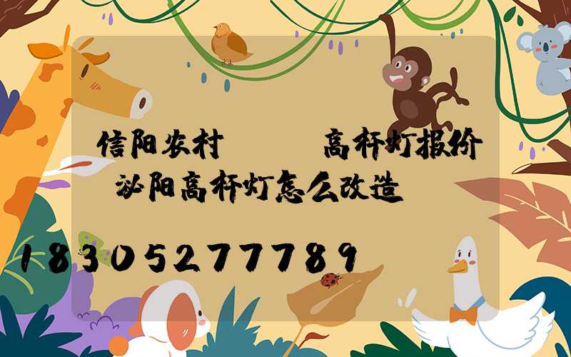 信阳农村led高杆灯报价(泌阳高杆灯怎么改造)
