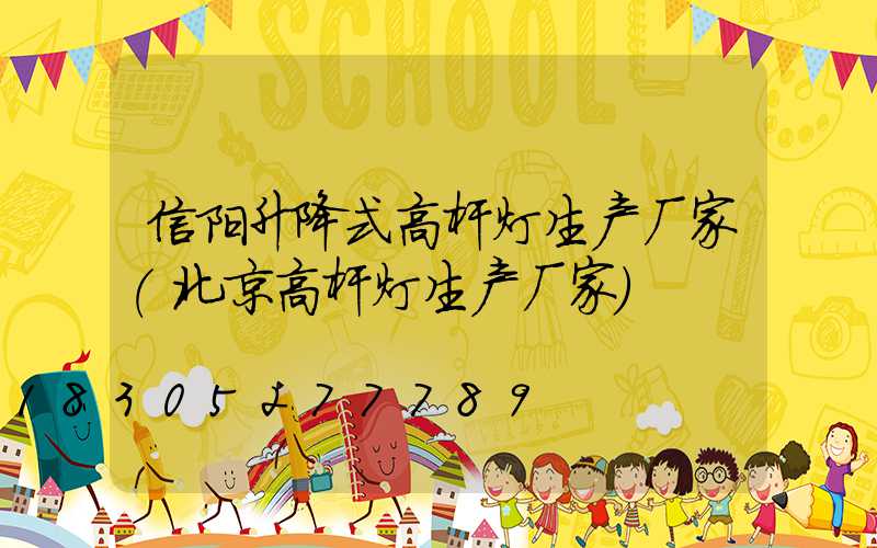 信阳升降式高杆灯生产厂家(北京高杆灯生产厂家)