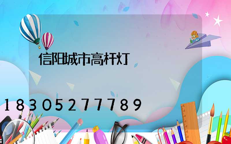 信阳城市高杆灯