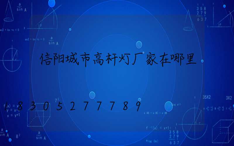 信阳城市高杆灯厂家在哪里