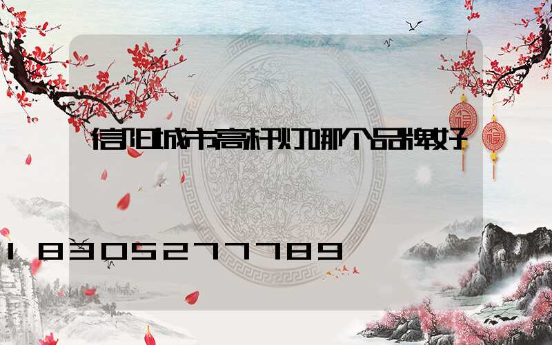 信阳城市高杆灯哪个品牌好