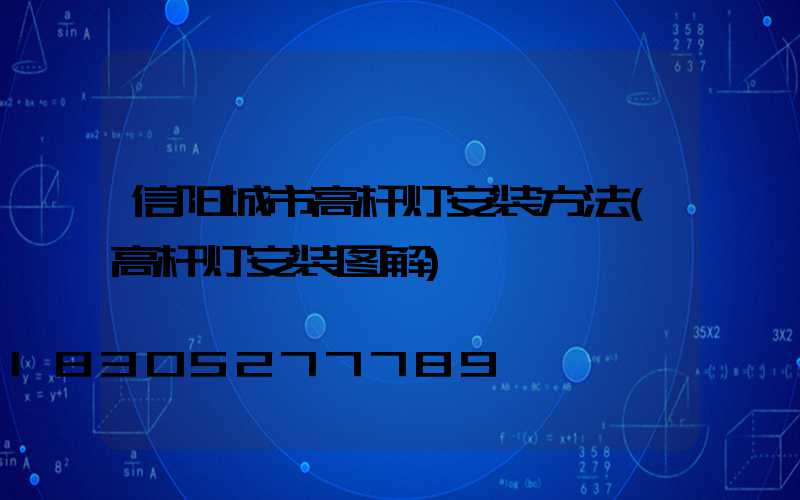 信阳城市高杆灯安装方法(高杆灯安装图解)