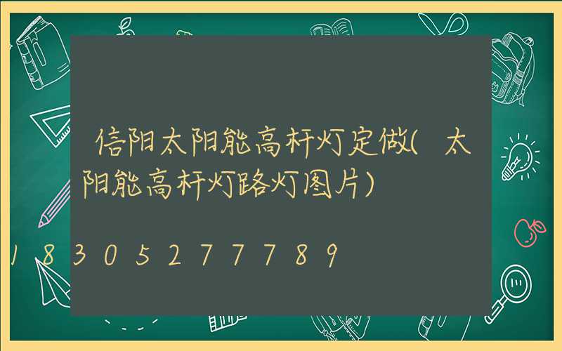 信阳太阳能高杆灯定做(太阳能高杆灯路灯图片)