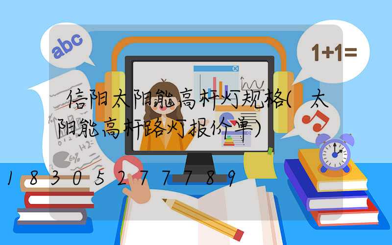 信阳太阳能高杆灯规格(太阳能高杆路灯报价单)