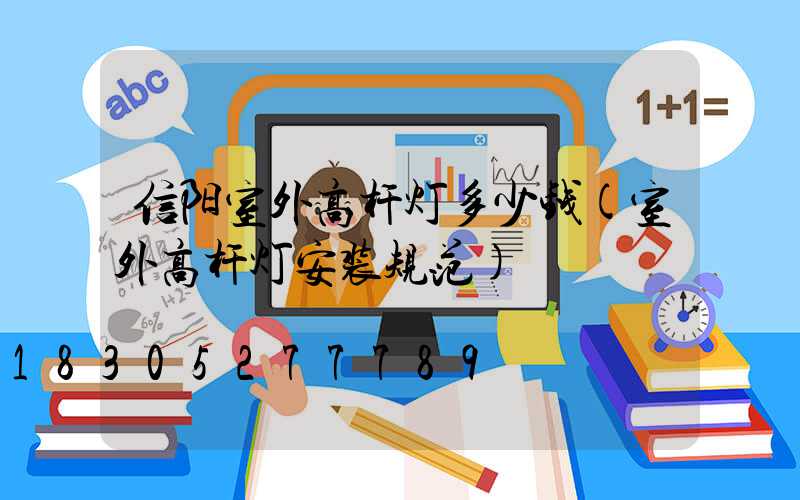 信阳室外高杆灯多少钱(室外高杆灯安装规范)