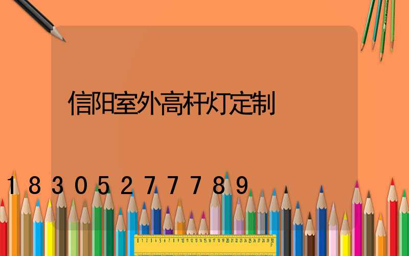 信阳室外高杆灯定制
