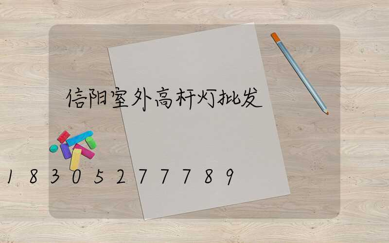 信阳室外高杆灯批发
