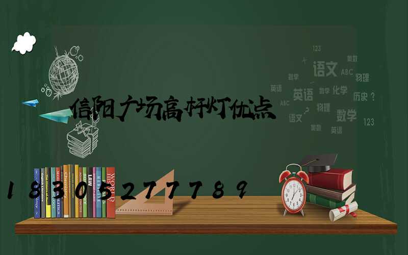 信阳广场高杆灯优点