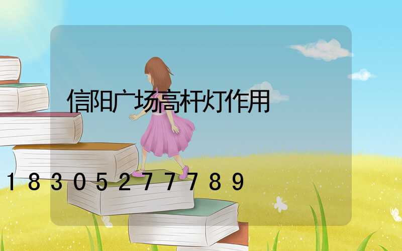 信阳广场高杆灯作用