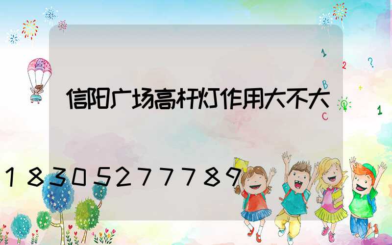 信阳广场高杆灯作用大不大