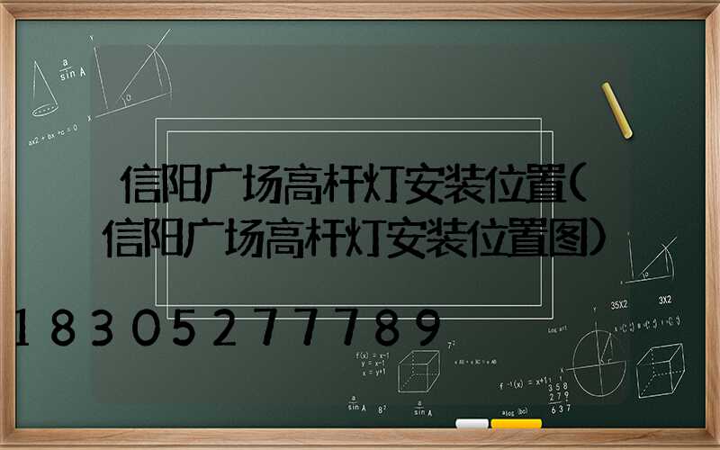 信阳广场高杆灯安装位置(信阳广场高杆灯安装位置图)