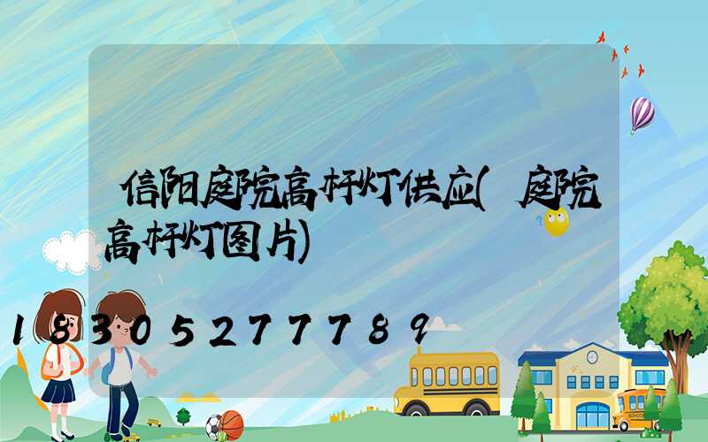 信阳庭院高杆灯供应(庭院高杆灯图片)