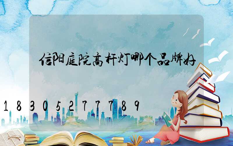 信阳庭院高杆灯哪个品牌好