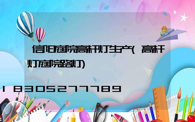 信阳庭院高杆灯生产(高杆灯庭院路灯)