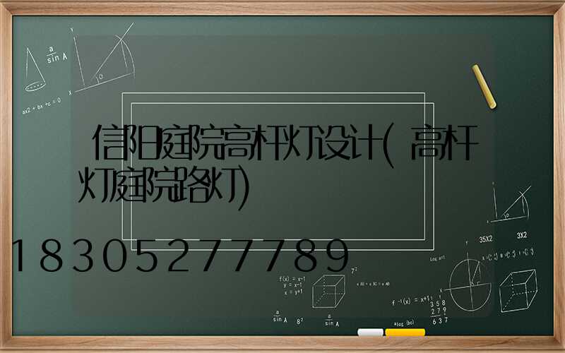 信阳庭院高杆灯设计(高杆灯庭院路灯)
