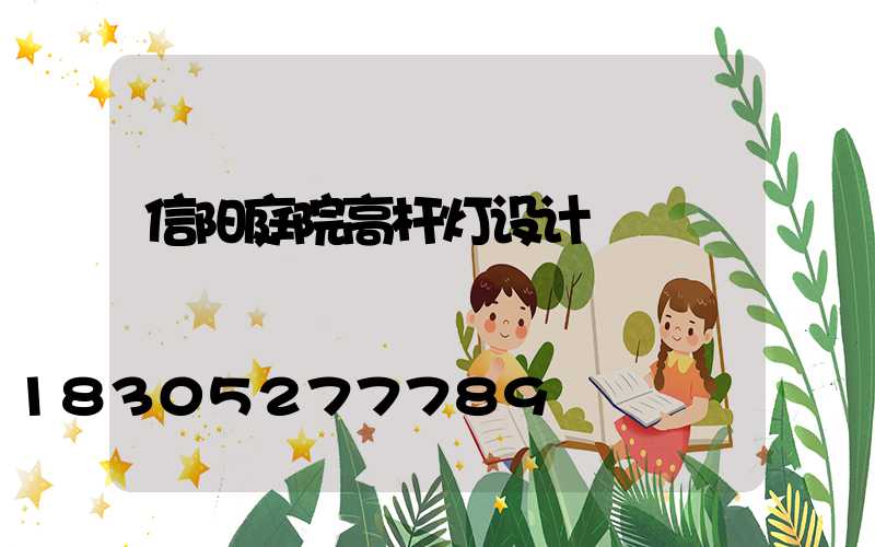 信阳庭院高杆灯设计
