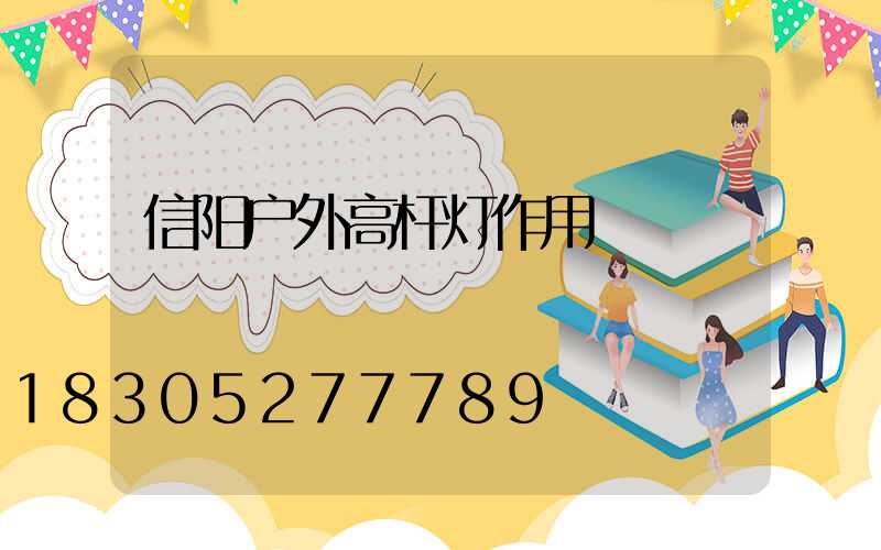 信阳户外高杆灯作用