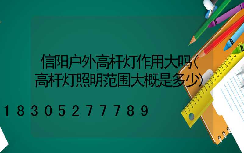 信阳户外高杆灯作用大吗(高杆灯照明范围大概是多少)
