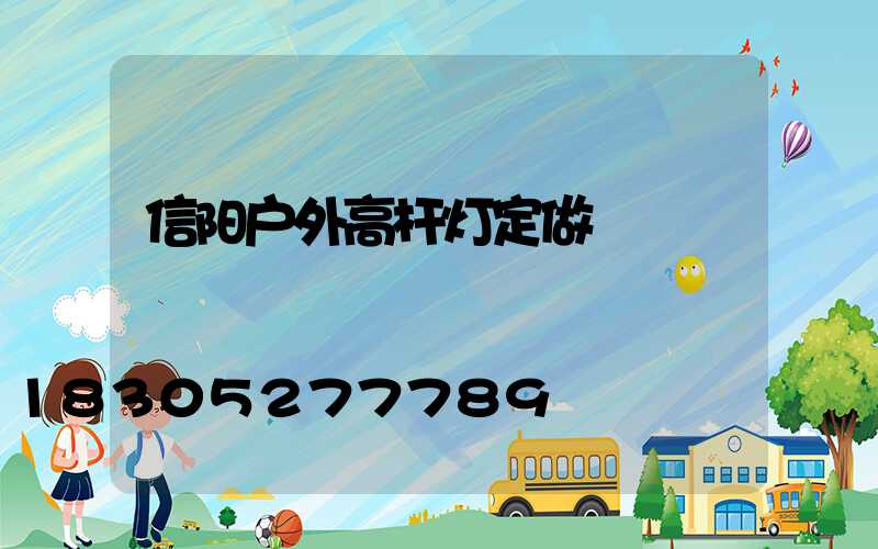 信阳户外高杆灯定做