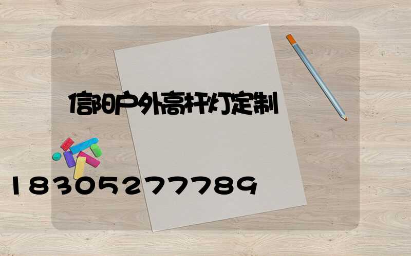 信阳户外高杆灯定制