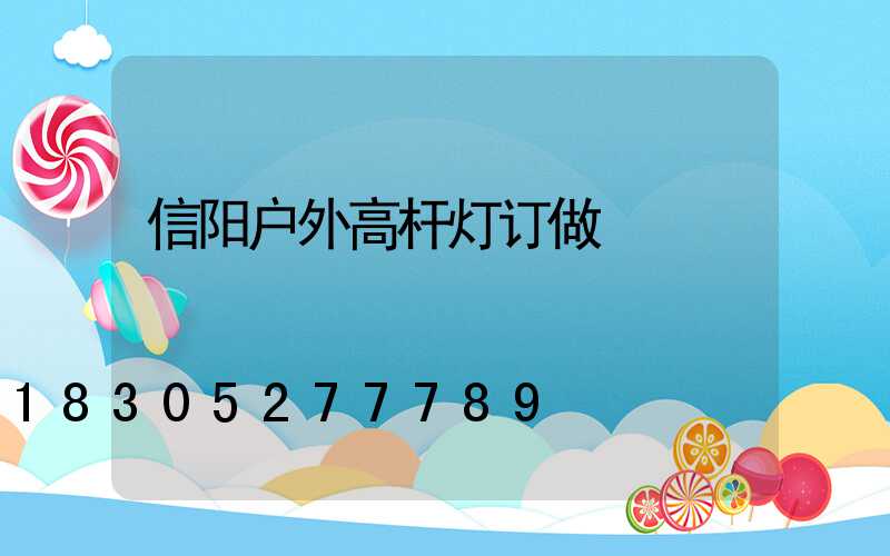 信阳户外高杆灯订做