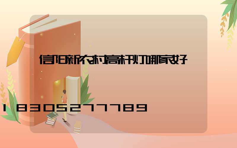 信阳新农村高杆灯哪家好