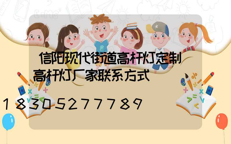 信阳现代街道高杆灯定制(高杆灯厂家联系方式)