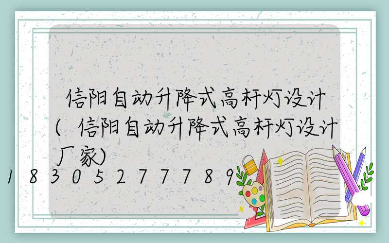 信阳自动升降式高杆灯设计(信阳自动升降式高杆灯设计厂家)