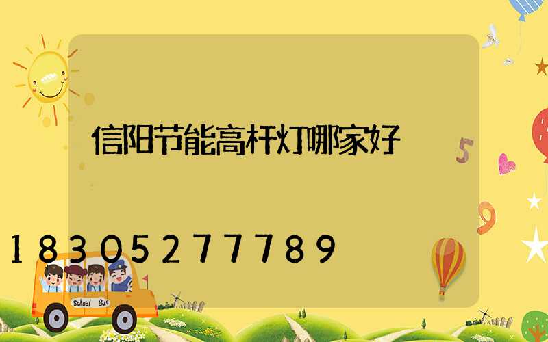 信阳节能高杆灯哪家好