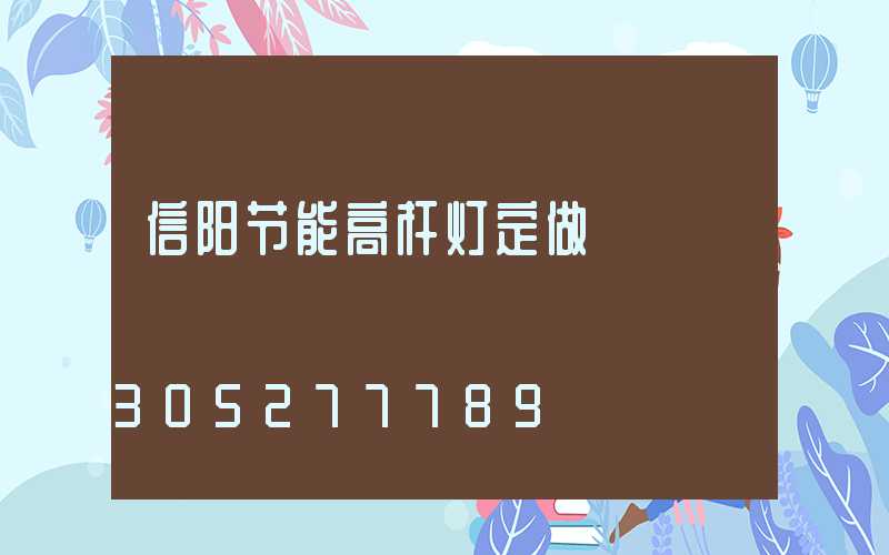 信阳节能高杆灯定做