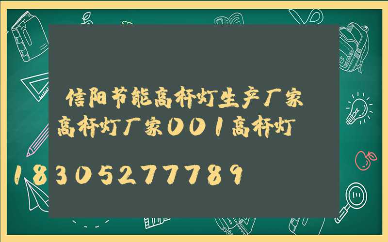 信阳节能高杆灯生产厂家(高杆灯厂家001高杆灯)