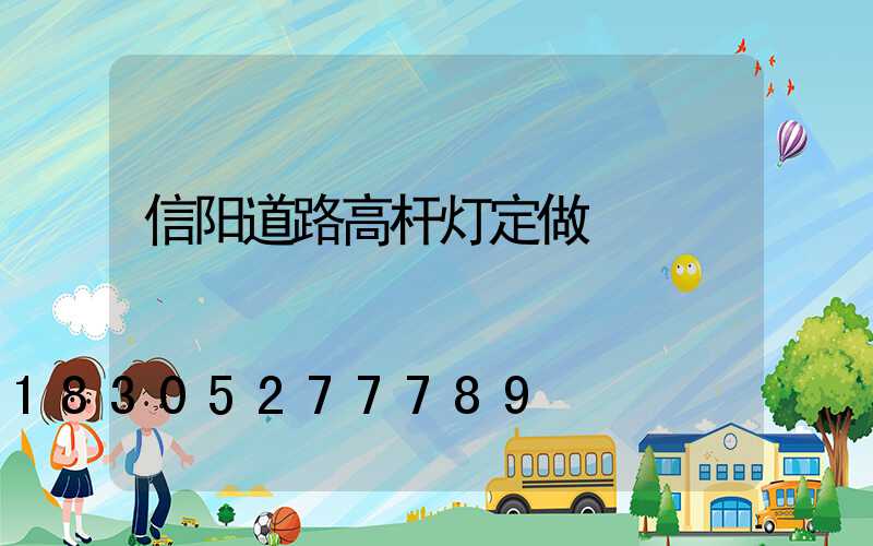 信阳道路高杆灯定做
