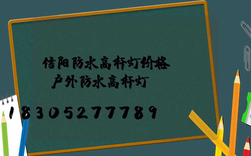 信阳防水高杆灯价格(led户外防水高杆灯)