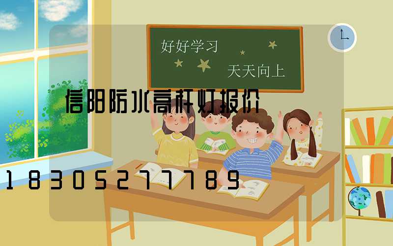 信阳防水高杆灯报价