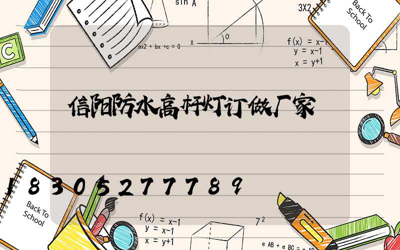 信阳防水高杆灯订做厂家