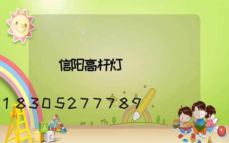 信阳高杆灯