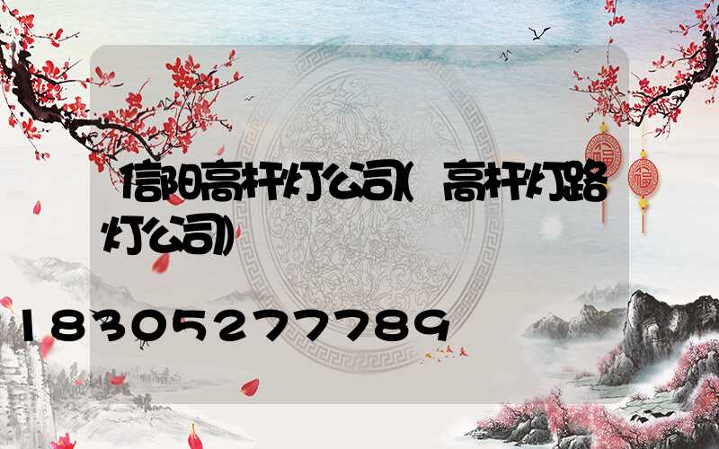 信阳高杆灯公司(高杆灯路灯公司)