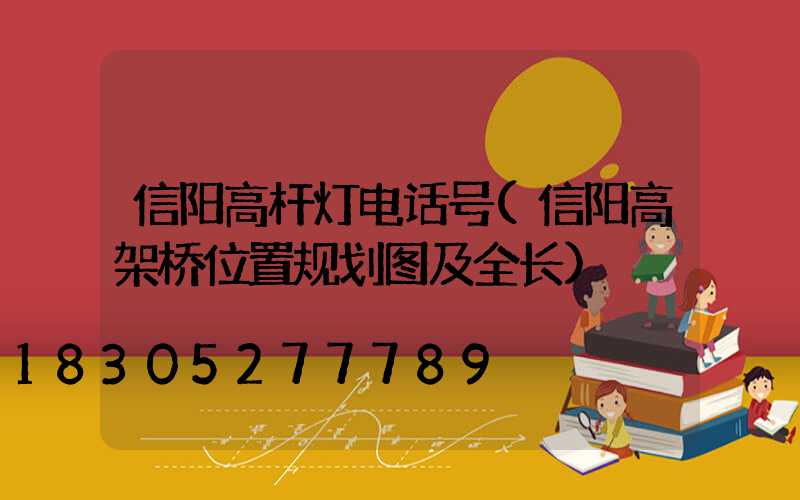 信阳高杆灯电话号(信阳高架桥位置规划图及全长)