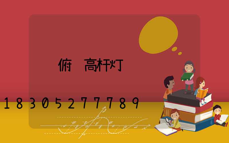 俯视高杆灯