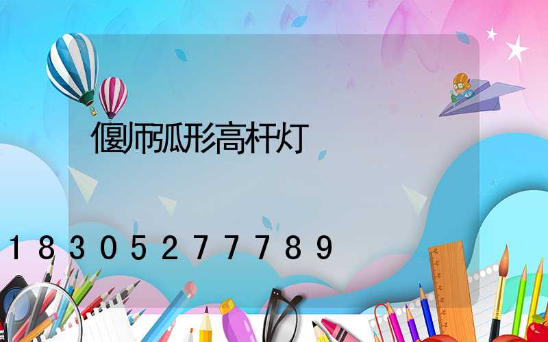 偃师弧形高杆灯