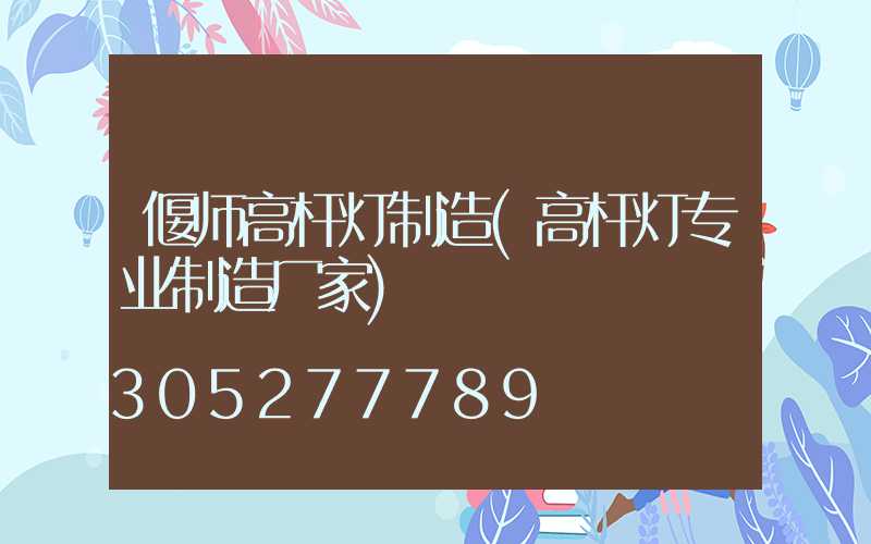 偃师高杆灯制造(高杆灯专业制造厂家)